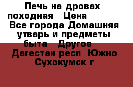 Печь на дровах, походная › Цена ­ 1 800 - Все города Домашняя утварь и предметы быта » Другое   . Дагестан респ.,Южно-Сухокумск г.